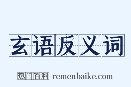 玄语反义词是什么意思的图片